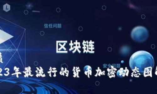 优质
2023年最流行的货币加密动态图解析