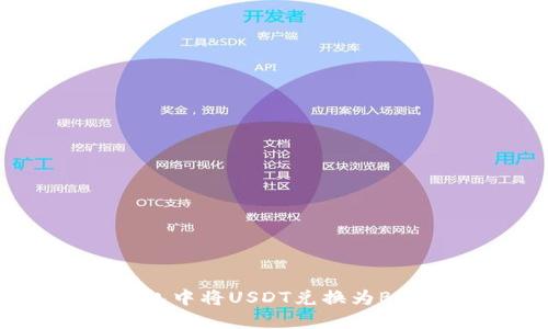 如何在TP钱包中将USDT兑换为BNB：详细指南