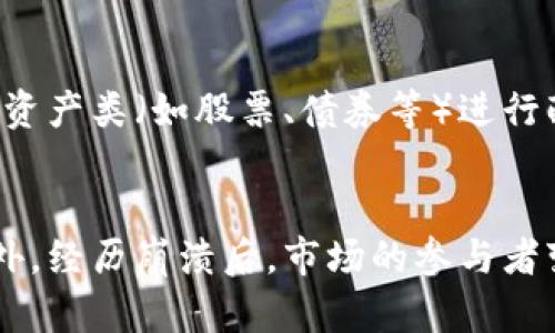   2023年加密货币崩溃案例分析：从风暴到教训 / 

 guanjianci 加密货币,崩溃案例,市场波动,风险管理 /guanjianci 

引言
加密货币的快速崛起吸引了大量投资者和关注者，同时也伴随着极大的市场波动与风险。在2023年，我们见证了一些重大的崩溃案例，导致许多投资者蒙受损失。本文将深入分析这些崩溃的案例，并探讨其原因、影响及未来的风险管理策略。

崩溃案例概述
2023年，加密货币市场经历了一次重大的崩溃，多个知名项目由于各种原因陷入不幸境地。例如，某著名的去中心化金融（DeFi）平台由于智能合约漏洞损失了数亿美元，而一款热门的稳定币因失去对美元的锚定而几乎崩盘。这些事件引发了广泛的市场恐慌，许多投资者选择离场，导致了连锁反应。

崩溃原因分析
加密货币崩溃的根本原因通常与多个因素有关。在许多情况下，技术问题、市场情绪、监管不当、以及错误的风险评估都是成因。“泡沫”效应也不容忽视，很多投资者在高涨的市场情绪中盲目跟风投资，最终导致巨大的亏损。当负面信息流传时，也会促使市场恐慌加剧。

影响与后果
崩溃不仅仅影响了投资者的资产，也对整个加密市场的信心造成了打击。许多小型投资者由于缺乏经验而遭受重创，同时也导致了一些项目的开发团队受到质疑。此外，传统金融机构的投资意愿下降，进一步限制了行业的发展。一些国家的监管机构开始加大对加密货币市场的监管力度，意图保护投资者利益。

教训与反思
从这些崩溃案例中，我们可以总结出一些重要的教训。首先，投资者需要充分了解投资的项目与市场动态，避免盲目跟风。其次，风险管理至关重要，分散投资能够有效降低风险。此外，与其对短期收益的追求，投资者更应关注长期的价值。此外，加密货币市场亟需更强的监管与合规框架，以增强投资者的信心。

未来展望
尽管经历了崩溃，加密货币市场的潜力依然巨大。随着技术的进步和市场的成熟，一些有潜力的项目仍然会吸引投资者的关注。同时，更多的投资者开始意识到风险管理的重要性，这将推动市场的健康发展。未来，随着监管的加强和投资者教育的普及，加密市场有望走向更加理性和稳定的发展轨道。

相关问题分析

1. 加密货币崩溃的主要原因是什么？
加密货币崩溃通常是由多种因素共同导致的。首先，技术漏洞是一个不可忽视的问题，尤其是智能合约的设计和实施。如果开发者没有充分测试合约的安全性，便可能导致资金损失。其次，市场情绪也会深刻影响价格波动。在乐观情绪的推动下，资产飙升，而负面消息一出则会引发恐慌卖出。此外，很多项目缺乏透明度，投资者对项目的信任度不足，当问题出现时，投资者往往选择撤资。最后，监管环境的不确定性也会让投资者感到恐慌。一旦有新的监管政策出台，市场可能会迅速反应，导致资金流出。因此，了解这些原因对于投资者来说非常重要，有助于在未来的投资中规避风险。

2. 加密货币崩溃对投资者的影响有哪些？
加密货币崩溃对投资者的影响可以从几个方面来看。首先，直接的经济损失是最明显的结果。不少投资者在崩溃时遭遇了资产贬值，甚至面临“血本无归”的悲惨境地。其次，心理上的打击也不容忽视。经历崩溃的投资者往往会产生失落感和焦虑，很多人可能会对这个领域产生抵触情绪。此外，崩溃带来的连锁反应可能影响到投资者的决策。受损的信心可能导致他们在未来的投资中更加谨慎，甚至回避加密资产。最后，崩溃还可能使得监管机构对加密市场施加更大压力，进而对未来的政策和发展产生巨大影响。这些影响可能会持续很长时间，因此，理解崩溃的后果对于投资者的未来决策至关重要。

3. 如何降低加密货币投资的风险？
降低加密货币投资的风险需要综合考虑多个因素。首先，选择可靠的交易平台和项目是基本前提。应该对项目的团队背景、技术白皮书、市场潜力等进行充分研究。此外，资产配置也非常重要。分散投资到多个项目中可以有效降低风险，不应将所有资金集中在单一资产上。其次，及时关注市场信息和政策变化，确保对市场动态有清晰的认知也是必要的。合理设置止损点，当市场发生剧烈波动时，可以及时采取措施。同时，提高个人的风险管理意识，对于潜在的风险做出提前预警，做好心理准备。最后，教育自己，学习相关知识和技能，可以帮助投资者更好地理解市场，增强抗风险能力。

4. 加密货币市场的未来会怎样发展？
加密货币市场的未来发展可以说充满不确定性。一方面，随着技术的进步和应用场景的拓展，加密货币的使用和接受度可能会逐渐提高，特别是在跨境支付、智能合约和去中心化金融等领域。另外，越来越多的传统金融机构加入加密货币市场，可能会带来巨大的投资资金和市场流动性。然而，另一方面，监管政策的变化仍然会对市场产生巨大影响。更严格的监管可能会限制市场的发展空间，但也可能促进更健康的市场环境。此外，市场的短期波动性将继续存在，投资者需要适应这种变化。综合来看，加密货币市场的未来可能会趋向于更加成熟和稳定，但风险依然不容忽视。

5. 加密货币崩溃后，投资者应该如何重新评估自己的投资策略？
在经历加密货币崩溃后，投资者需要重新审视自己的投资策略。首先，分析崩溃的原因，将其与自己的投资决策进行对比，找出不足之处。这有助于在未来避免类似错误。其次，投资者应当重新审视投资组合，考虑是否需要调整资产配置。分散投资是降低风险的有效手段，可以考虑向其他资产类（如股票、债券等）进行配置。此外，制定长期投资计划，而不仅仅是追求短期收益。此外，学习和发展个人投资知识也至关重要。通过教育和了解市场的基本面，投资者能够做出更理性的决策。最后，保持冷静，不要因为市场波动而做出冲动决定，理性分析是制胜的关键。

6. 加密货币崩溃是否会成为行业发展的契机？
加密货币崩溃可以被视为行业发展的一个重要转折点。在这种情况下，反思和总结成为行业发展的必经之路。随着崩溃的发生，更多的投资者和开发者开始关注项目的合规性、透明度和安全性。这可能促使整个行业调整方向，加强技术研发，提高安全性，以及推动更完善的监管框架。此外，经历崩溃后，市场的参与者变得更加谨慎，从而促使行业进入一个更加理性和健康的发展阶段。虽然短期内可能会面临挑战，但从长远来看，这种“清洗”过程可能会使得行业更健康发展。只有那些具备真实价值和技术优势的项目才能在崩溃之后存活下来，从而为行业的未来打下坚实基础。