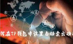 如何在TP钱包中设置自动卖