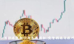 如何快速复制TP钱包的图标