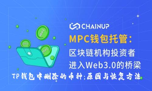TP钱包中删除的币种：原因与恢复方法