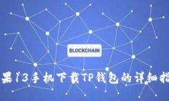 苹果13手机下载TP钱包的详
