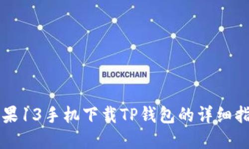 苹果13手机下载TP钱包的详细指南