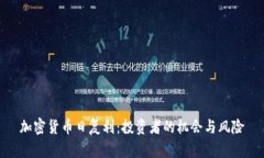 加密货币日复利：投资者