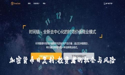 加密货币日复利：投资者的机会与风险