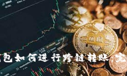 : TP钱包如何进行跨链转账：完整指南