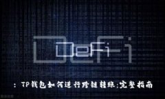 : TP钱包如何进行跨链转账