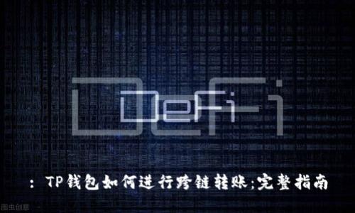 : TP钱包如何进行跨链转账：完整指南