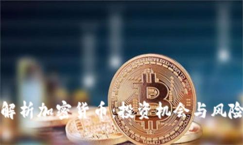 深入解析加密货币：投资机会与风险评估