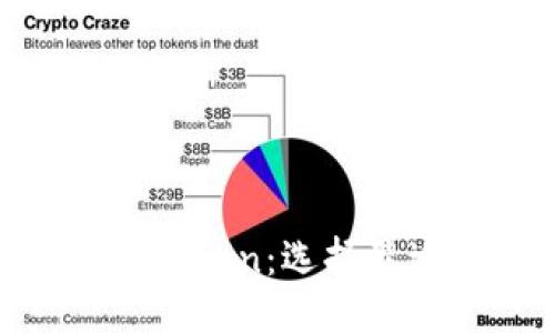 思考一个且的

TokenPocket与imToken：选择最适合你的数字钱包