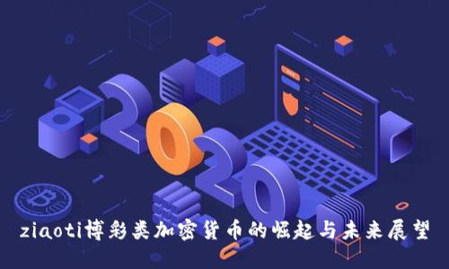 ziaoti博彩类加密货币的崛起与未来展望