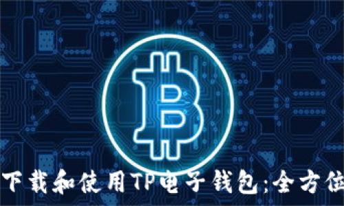   
如何下载和使用TP电子钱包：全方位指南