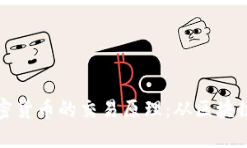 深入理解加密货币的交易原理：从区块链到交易验证