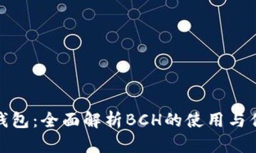 TP钱包：全面解析BCH的使用与优势