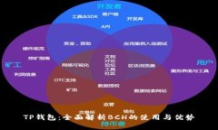 TP钱包：全面解析BCH的使用