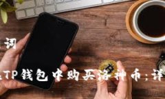 和关键词如何在TP钱包中购