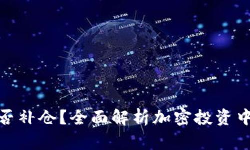加密货币能否补仓？全面解析加密投资中的补仓策略