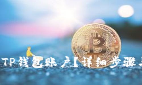  如何找回TP钱包账户？详细步骤与技巧分析