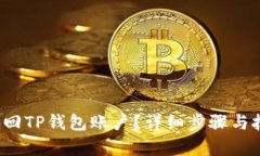  如何找回TP钱包账户？详