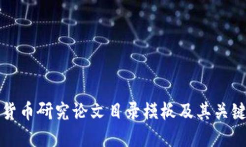 加密货币研究论文目录模板及其关键要素