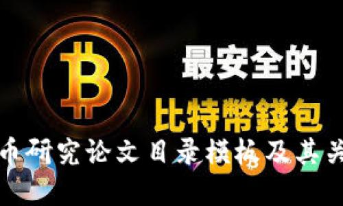 加密货币研究论文目录模板及其关键要素