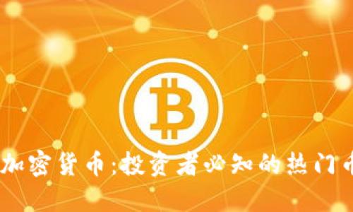 2023年800种加密货币：投资者必知的热门币种与市场动态