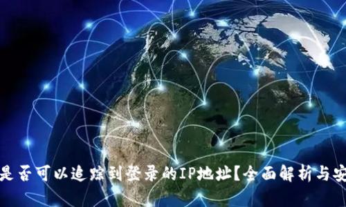 TP钱包是否可以追踪到登录的IP地址？全面解析与安全建议