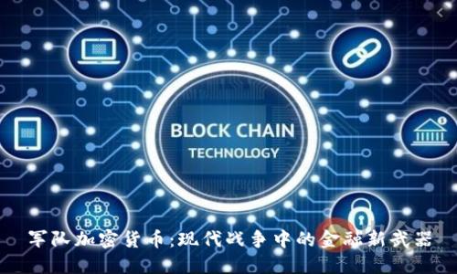 军队加密货币：现代战争中的金融新武器
