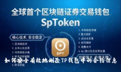 如何安全有效地删除TP钱包