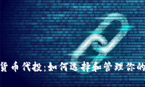 加密数字货币代投：如何选择和管理你的投资组合