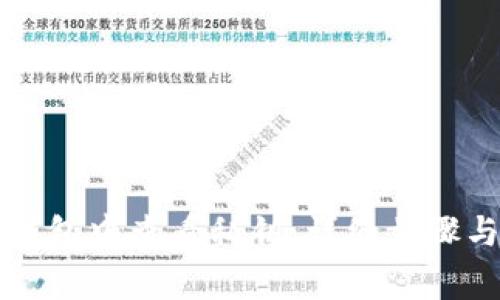 如何在TP钱包中查看私钥：详细步骤与注意事项