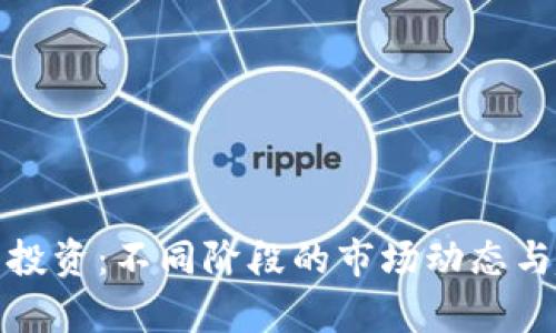 加密货币投资：不同阶段的市场动态与趋势分析