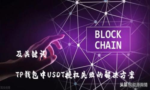 及关键词

TP钱包中USDT授权失败的解决方案