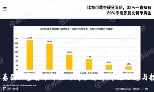 2023年泰国加密货币开放时间全解析：市场动态与投资机会