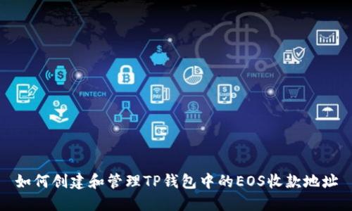 如何创建和管理TP钱包中的EOS收款地址