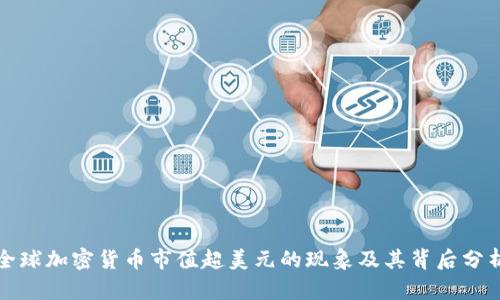 全球加密货币市值超美元的现象及其背后分析