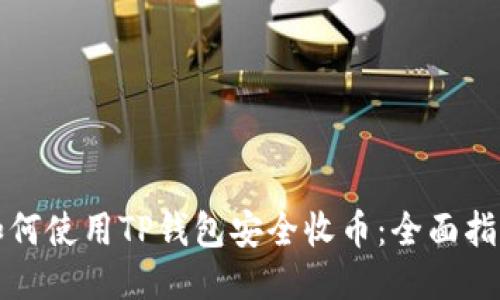 如何使用TP钱包安全收币：全面指南