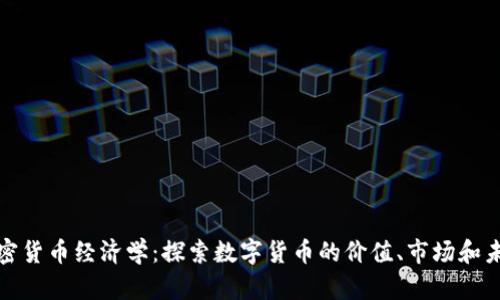 加密货币经济学：探索数字货币的价值、市场和未来