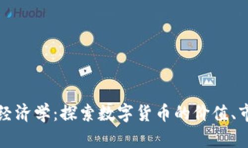 加密货币经济学：探索数字货币的价值、市场和未来