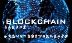 及关键词设置如何在PC端下