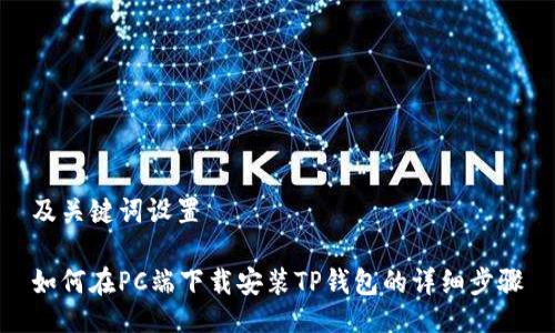 及关键词设置

如何在PC端下载安装TP钱包的详细步骤