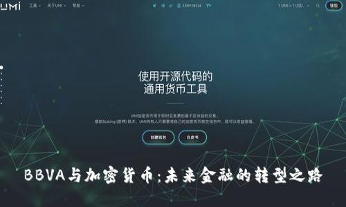 BBVA与加密货币：未来金融的转型之路
