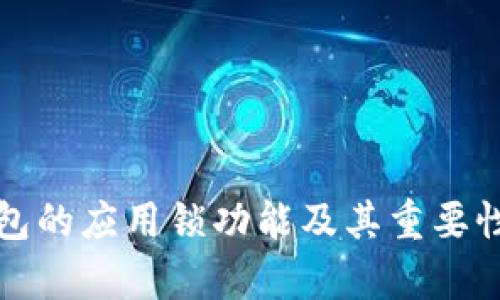 TP钱包的应用锁功能及其重要性解析