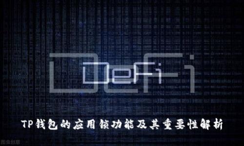 TP钱包的应用锁功能及其重要性解析