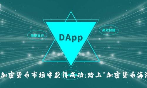 如何在加密货币市场中获得成功：踏上“加密货币海滩”之旅