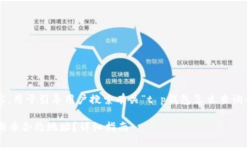 以下是您请求的内容，用于引导用户搜索有关“t p钱包怎么查询币合约地址”的信息。

如何在TP钱包中查询币合约地址？详细指南