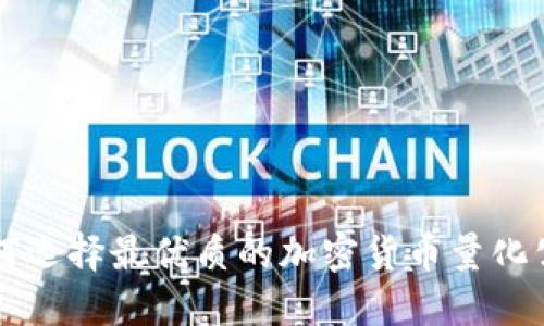 如何选择最优质的加密货币量化公司