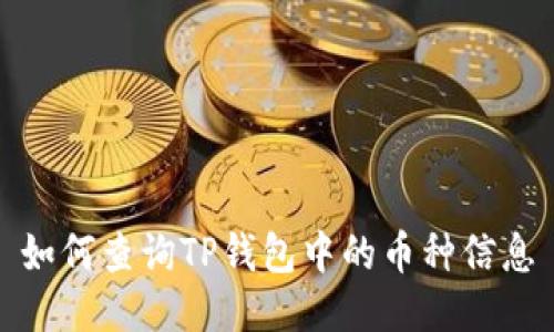 如何查询TP钱包中的币种信息