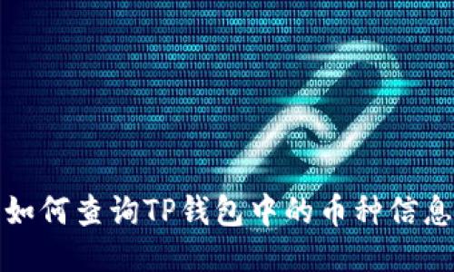 如何查询TP钱包中的币种信息